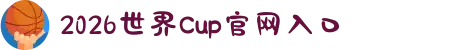 2026世界Cup官网入口-国际足联世界杯手机版官方平台